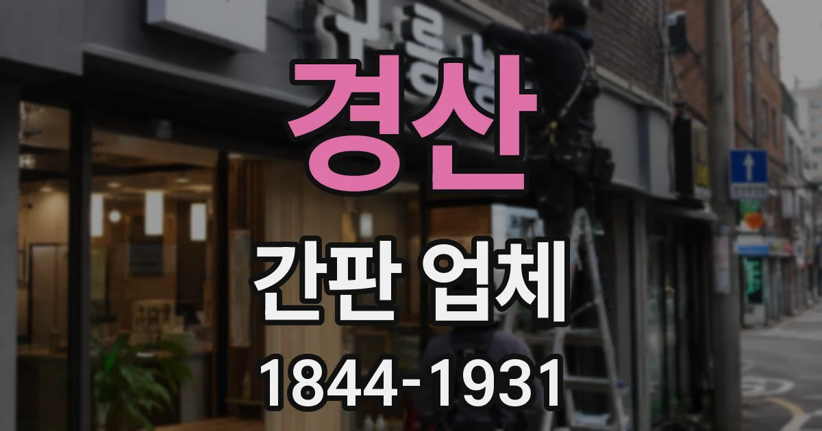 경산 간판 업체