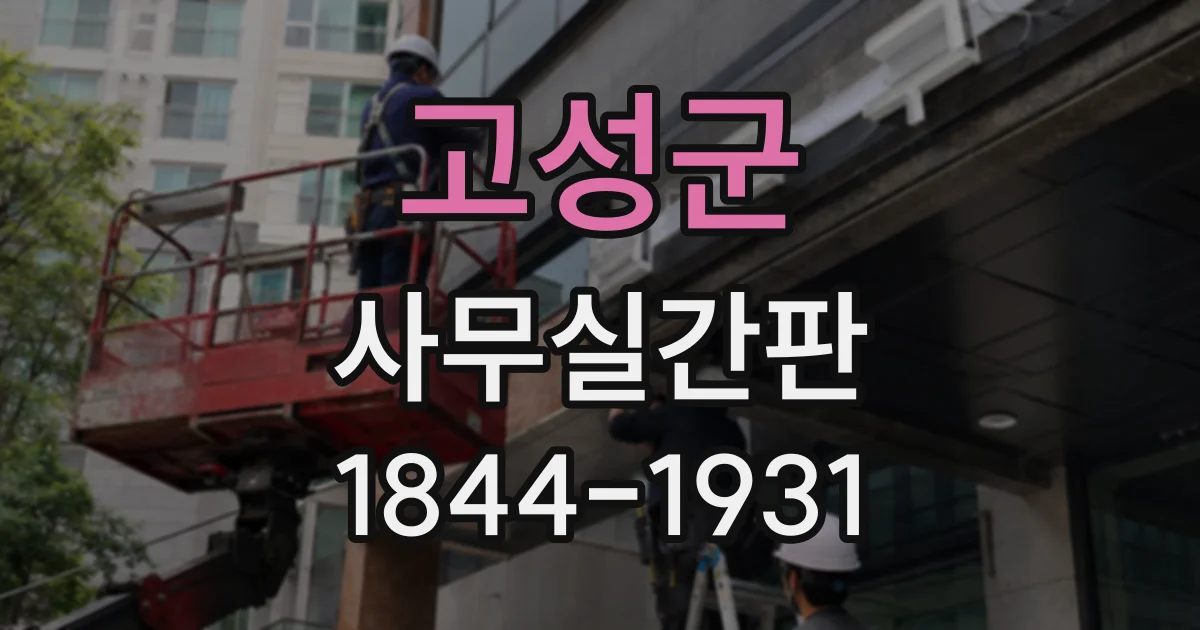 고성군 사무실간판