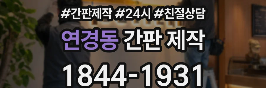 연경동 간판 제작