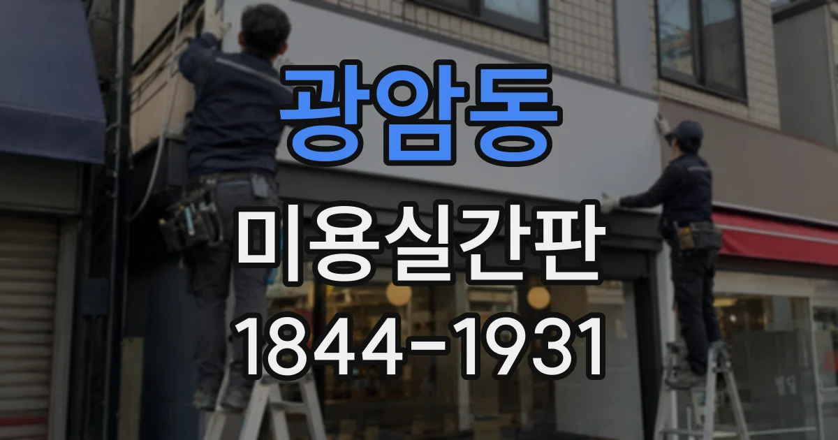 광암동 미용실간판