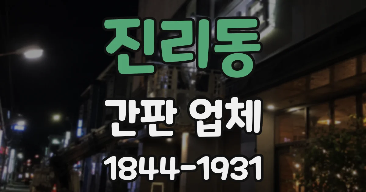 진리동 간판 업체