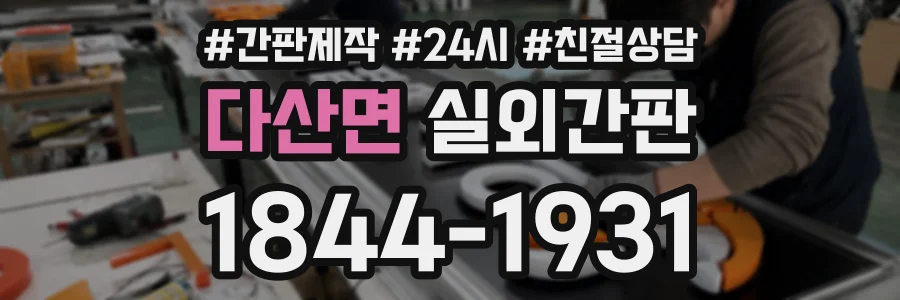 다산면 실외간판 상담 전화 1844-1931
