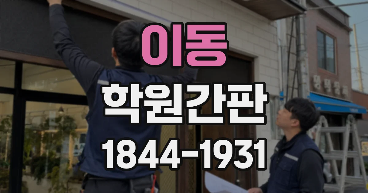이동 학원간판