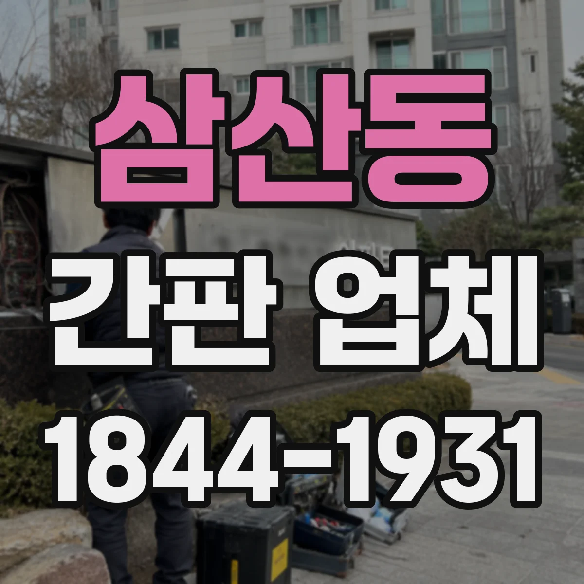 삼산동 간판 업체