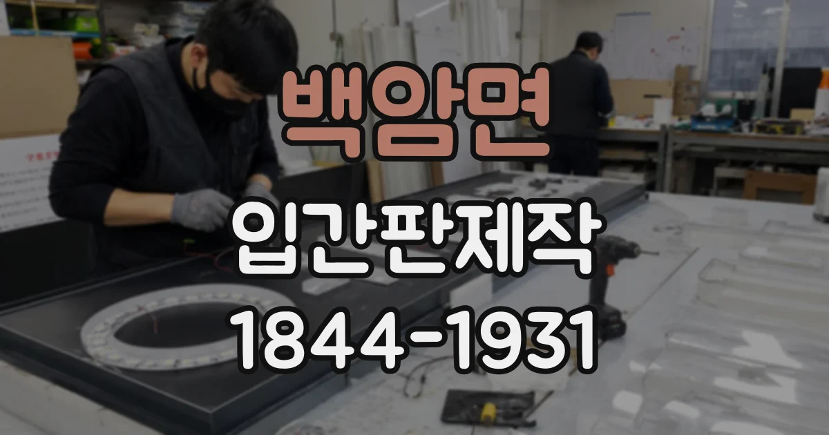 백암면 입간판제작