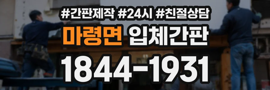 마령면 입체간판 상담 전화 1844-1931