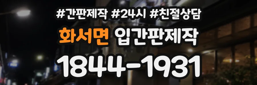 화서면 입간판제작 상담 전화 1844-1931