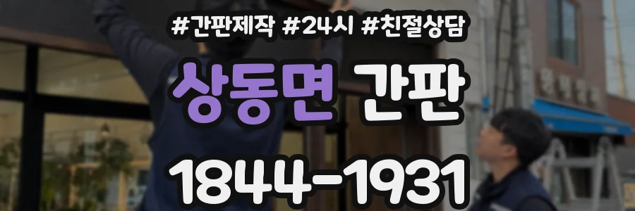 상동면 간판