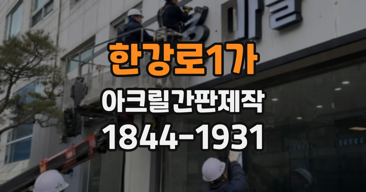 한강로1가 아크릴간판제작
