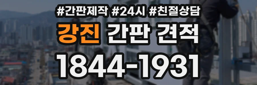 강진 간판 견적