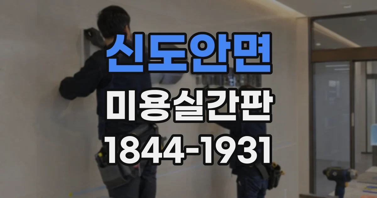 신도안면 미용실간판