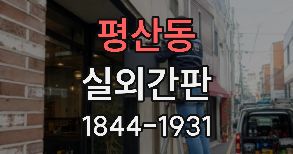 평산동 실외간판