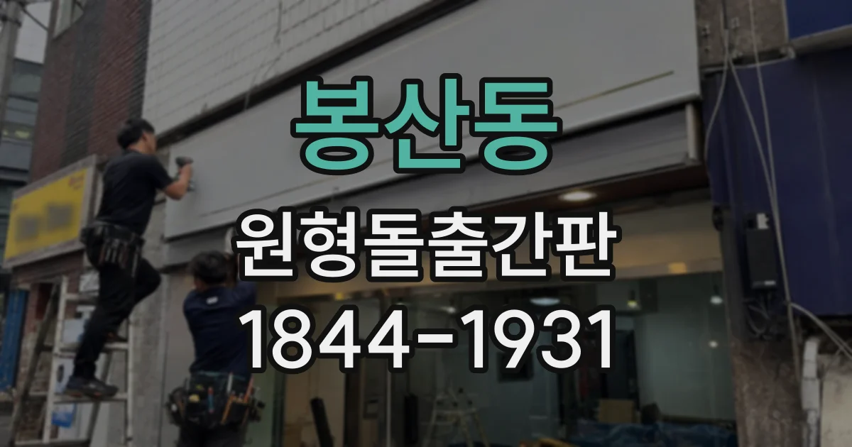 봉산동 원형돌출간판
