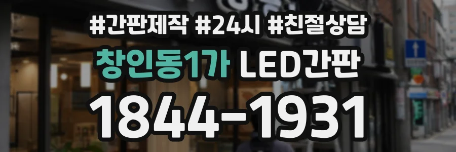 창인동1가 LED간판 상담 전화 1844-1931