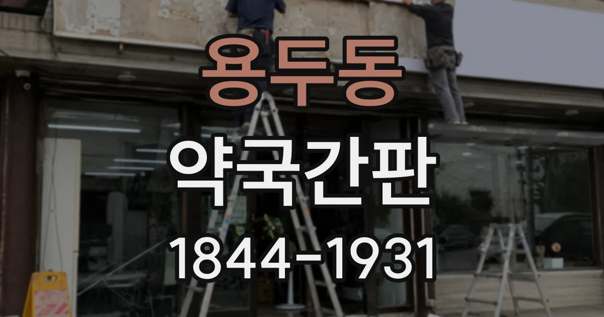 용두동 약국간판
