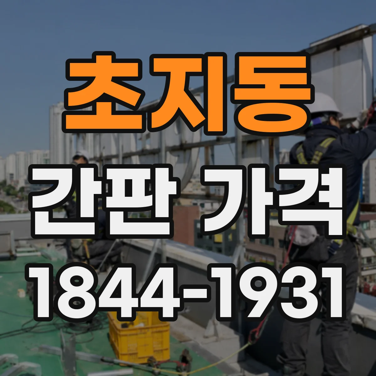 초지동 간판 가격