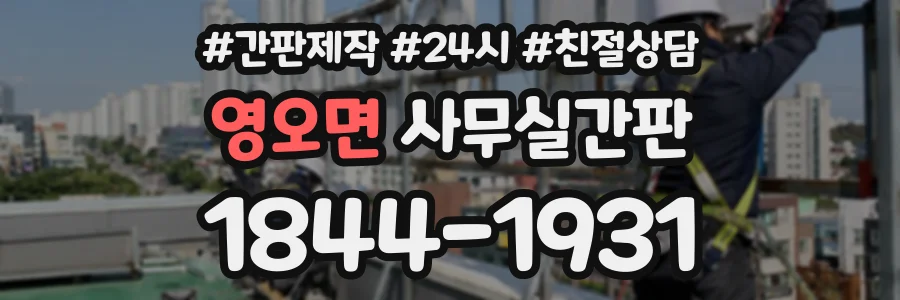 영오면 사무실간판 상담 전화 1844-1931
