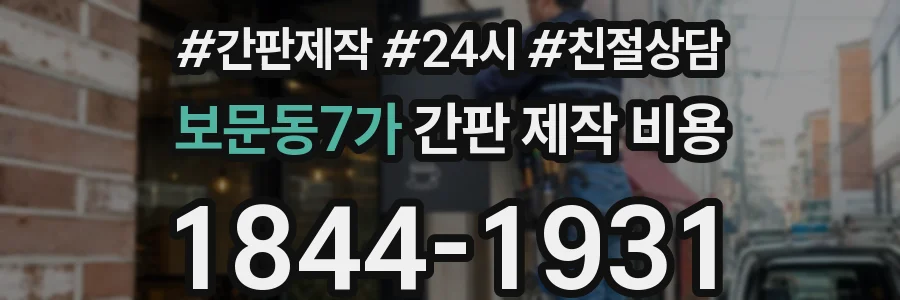 보문동7가 간판 제작 비용