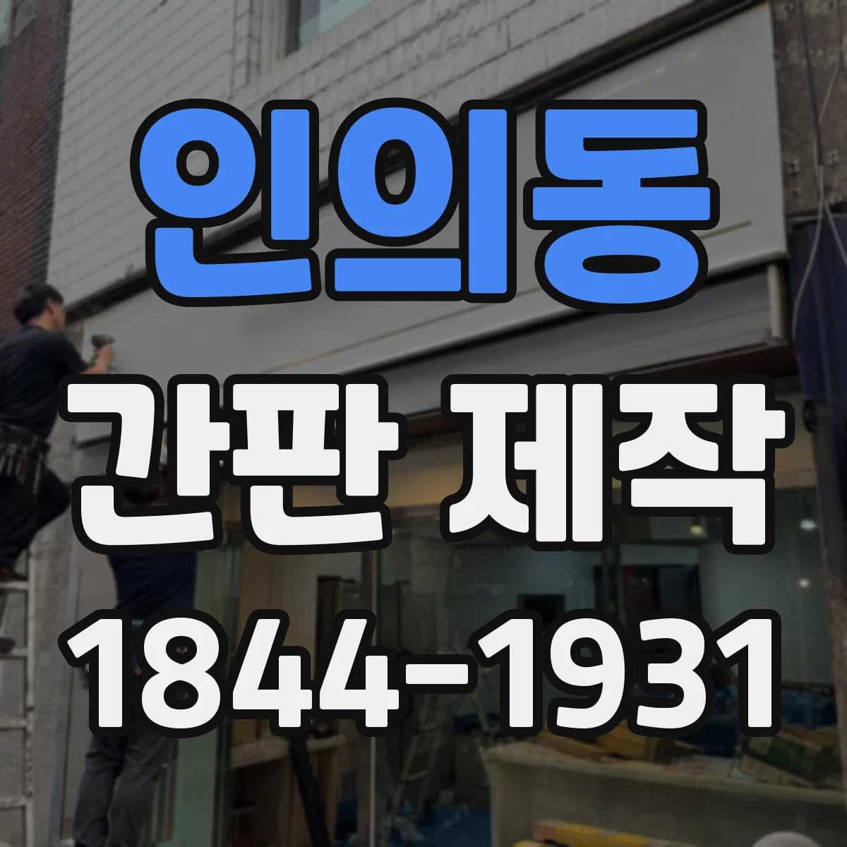 인의동 간판 제작