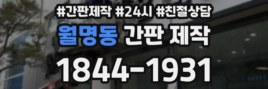 월명동 간판 제작