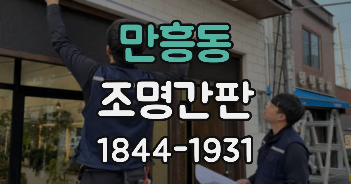 만흥동 조명간판