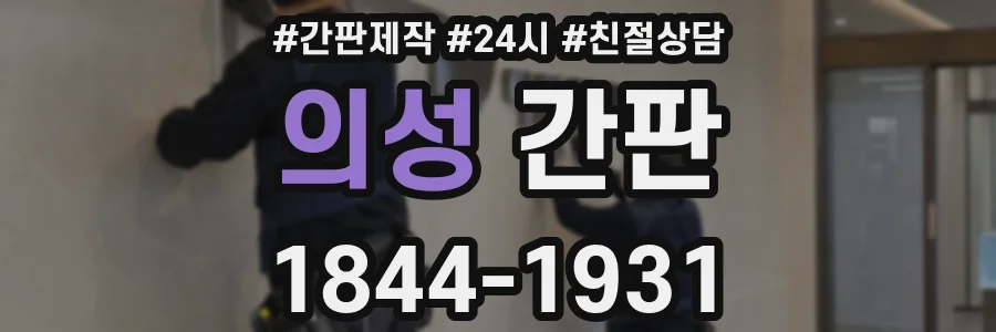 의성 간판