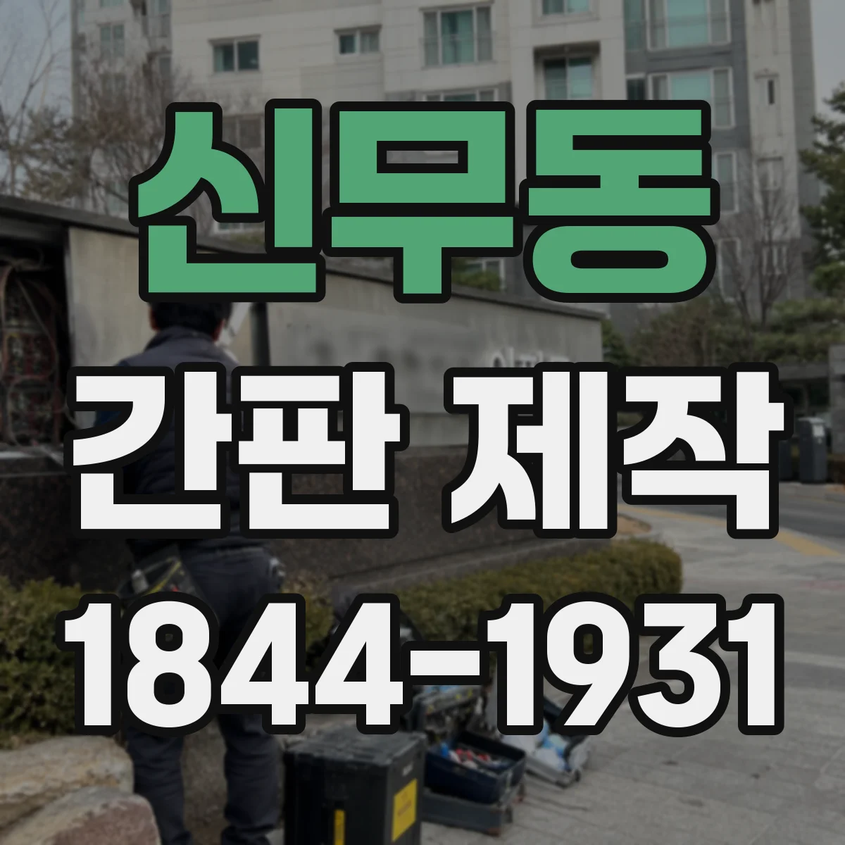 신무동 간판 제작