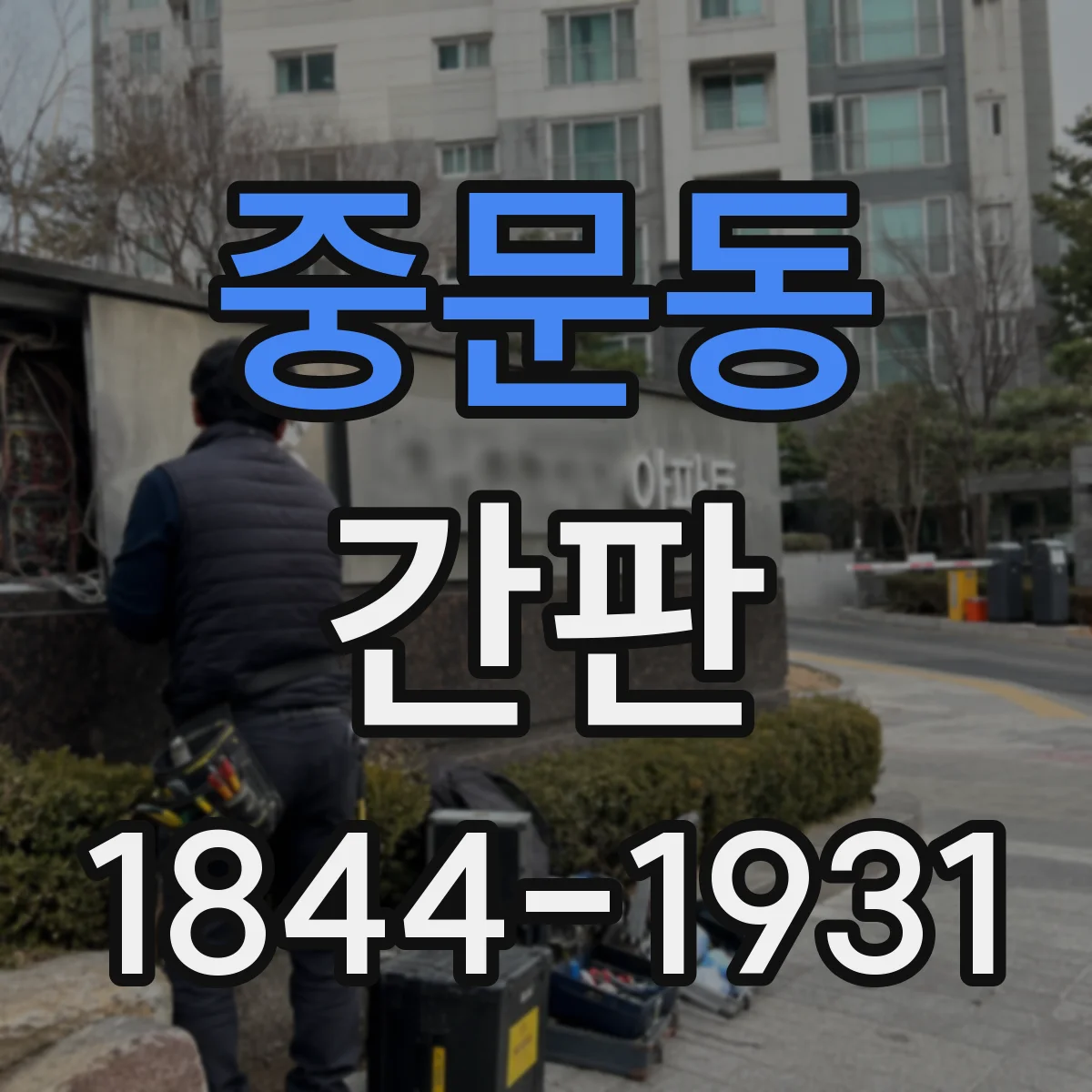 중문동 간판
