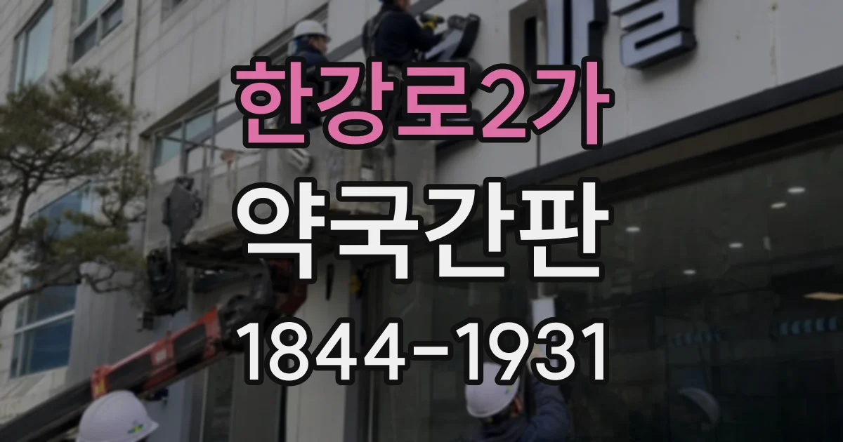 한강로2가 약국간판