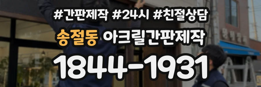 송절동 아크릴간판제작 상담 전화 1844-1931