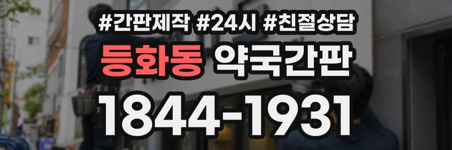 등화동 약국간판 상담 전화 1844-1931