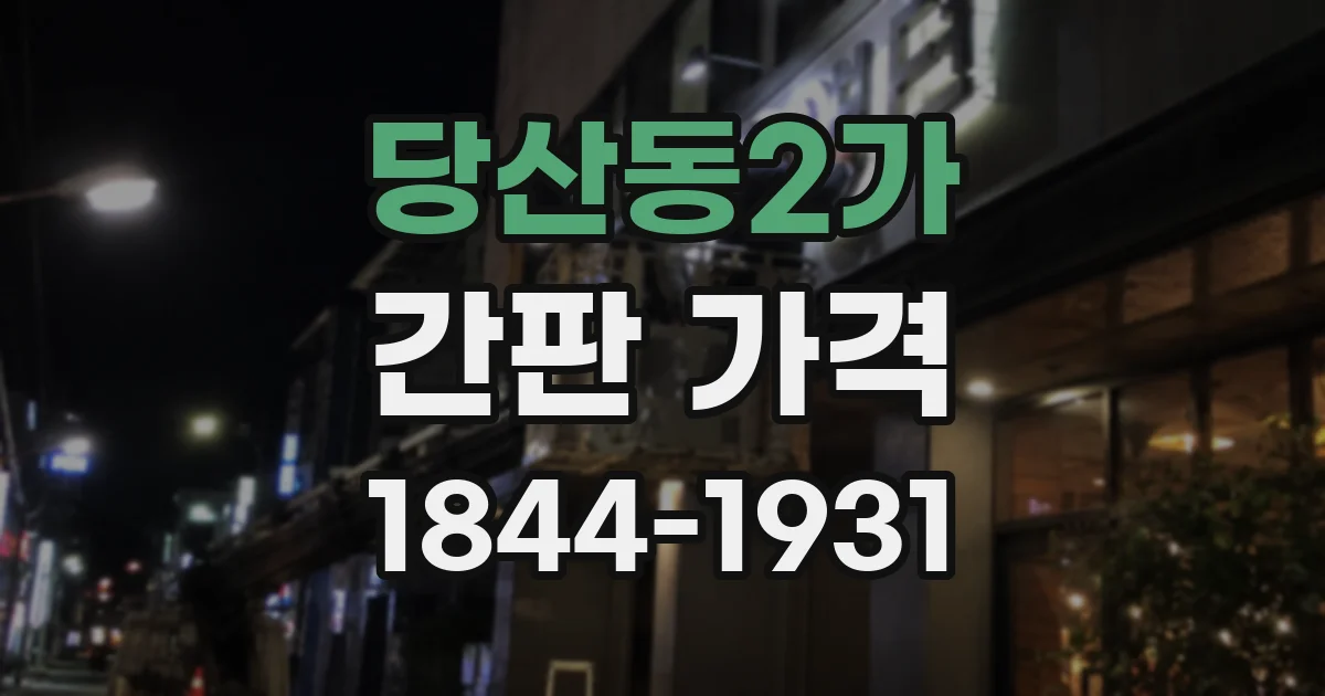 당산동2가 간판 가격