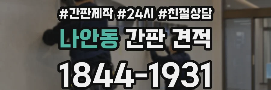 나안동 간판 견적