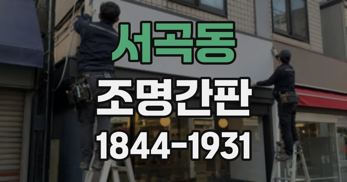 서곡동 조명간판