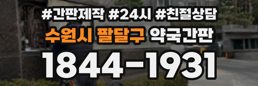 수원시 팔달구 약국간판 상담 전화 1844-1931