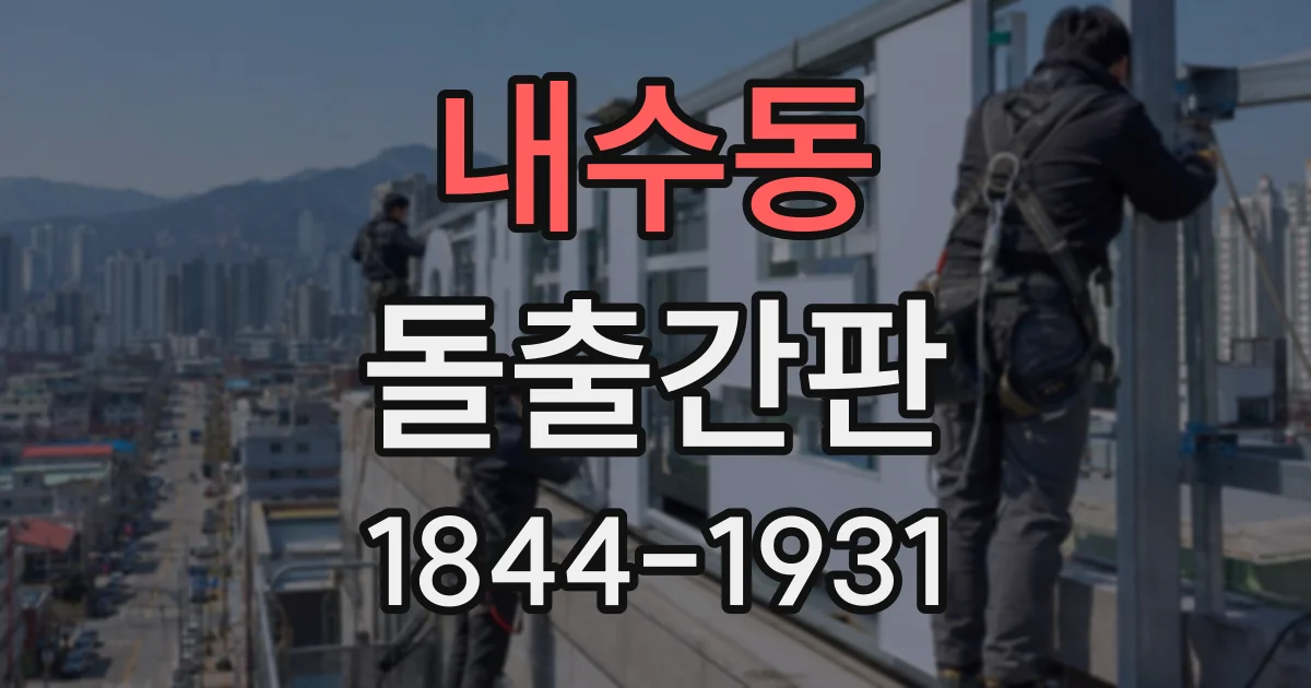내수동 돌출간판