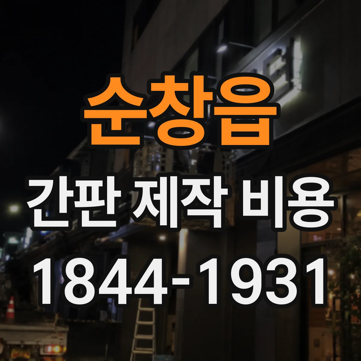 순창읍 간판 제작 비용