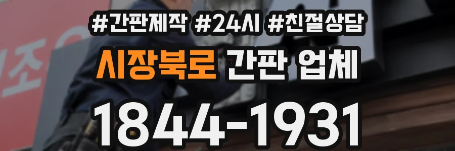 시장북로 간판 업체