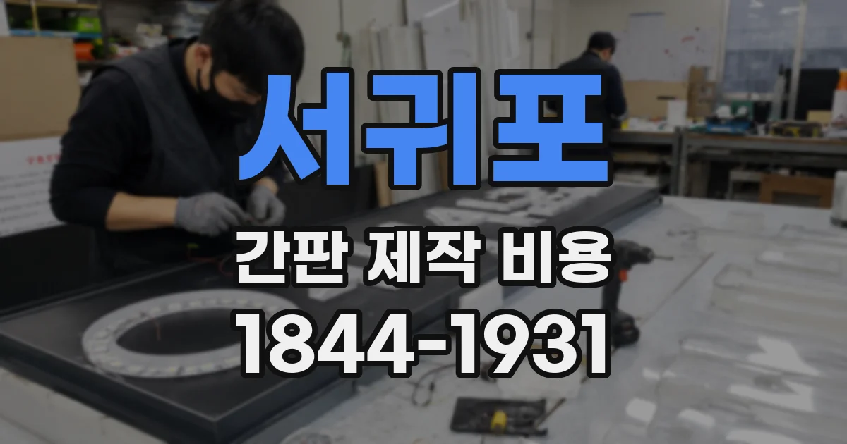 서귀포 간판 제작 비용