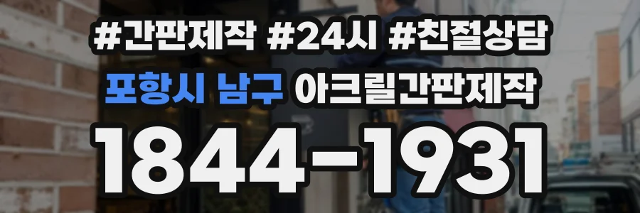 포항시 남구 아크릴간판제작 상담 전화 1844-1931