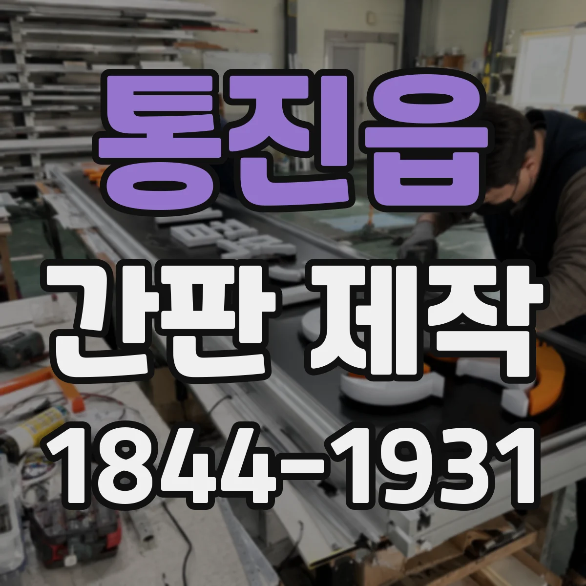 통진읍 간판 제작