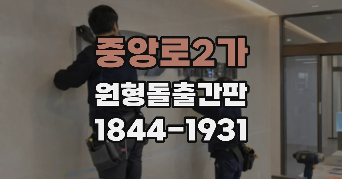 중앙로2가 원형돌출간판