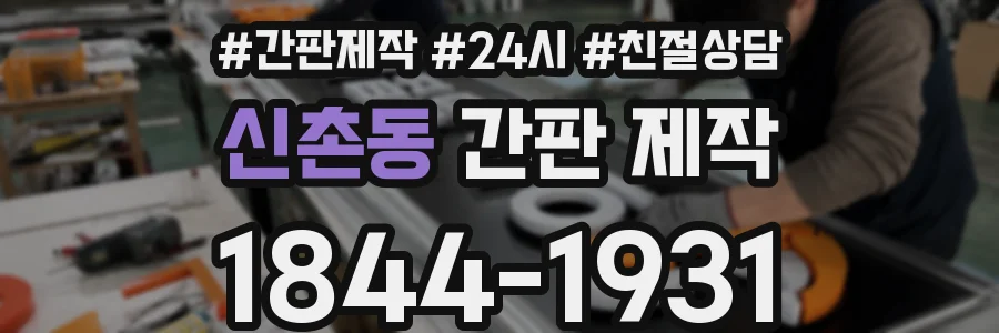 신촌동 간판 제작