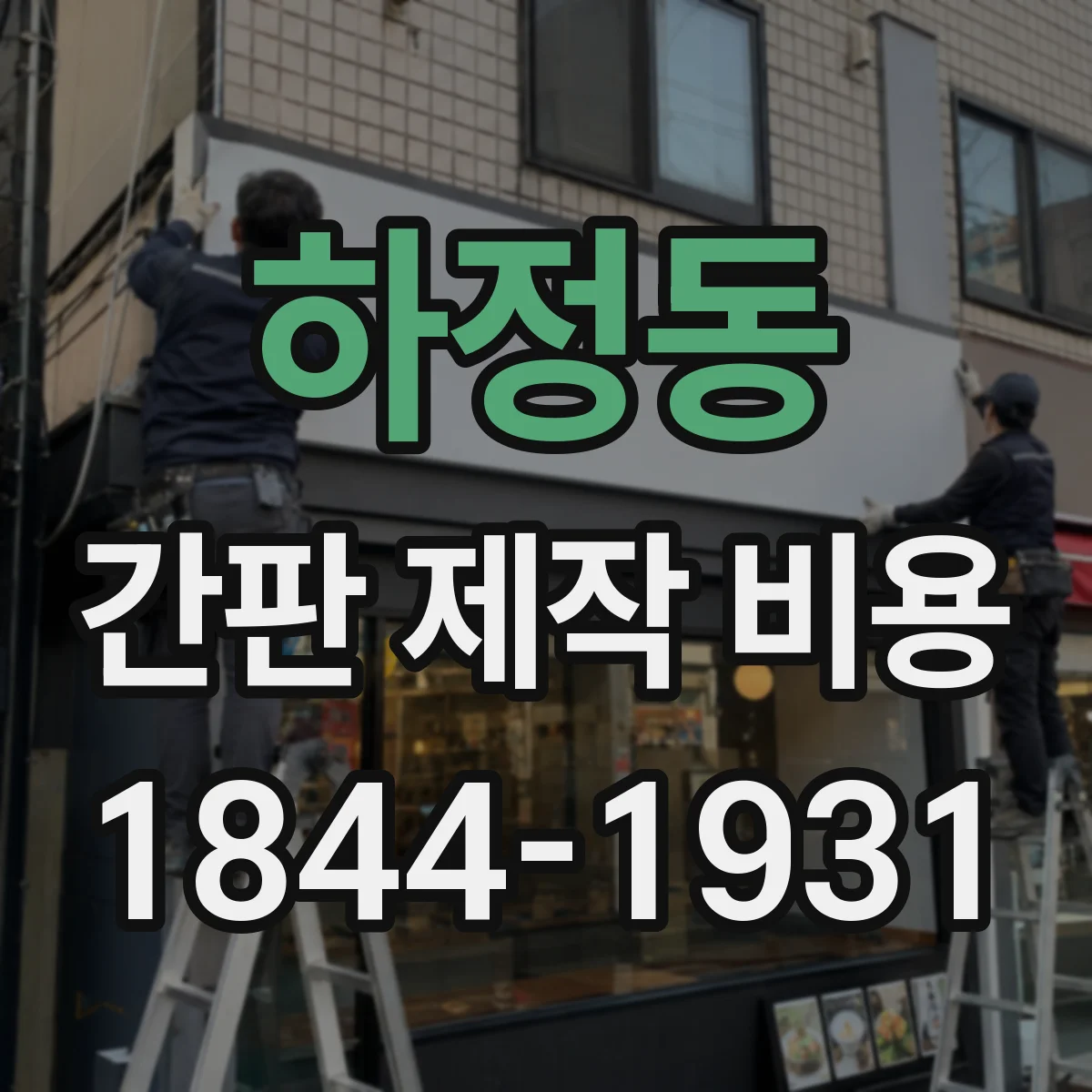 하정동 간판 제작 비용