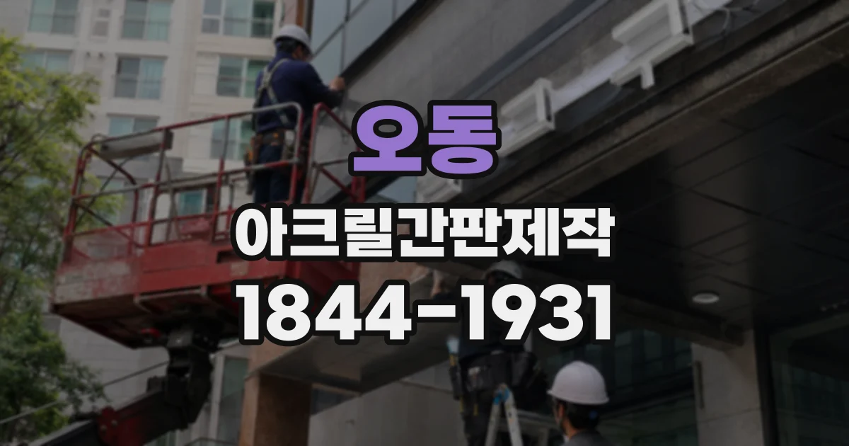 오동 아크릴간판제작