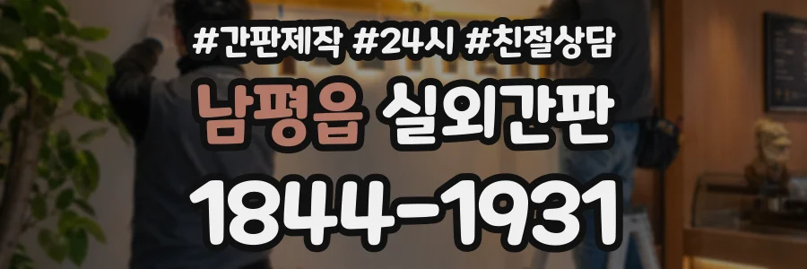 남평읍 실외간판 상담 전화 1844-1931