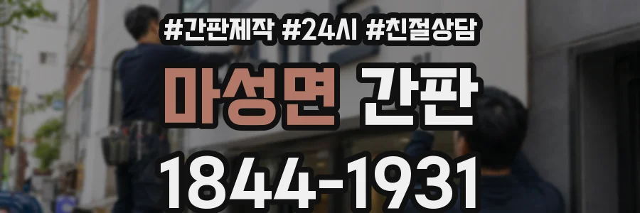 마성면 간판