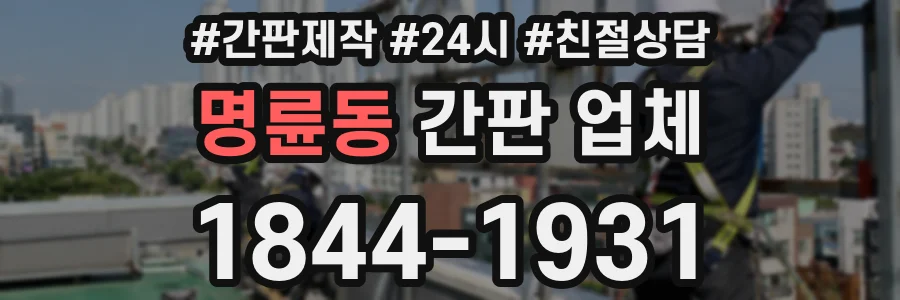 명륜동 간판 업체
