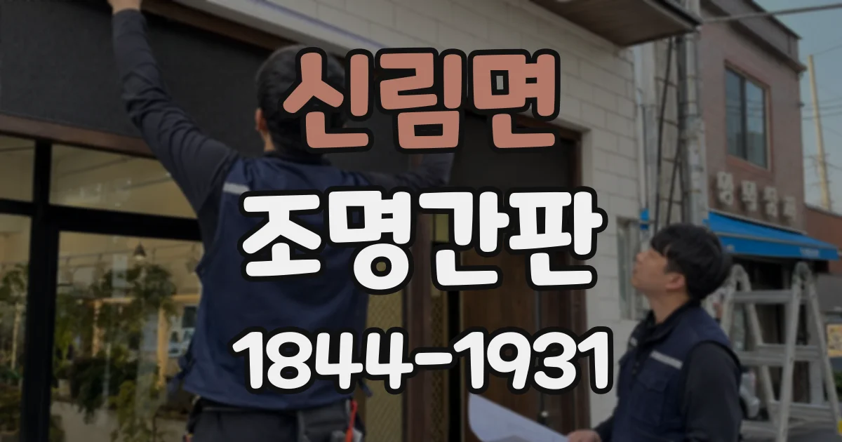 신림면 조명간판