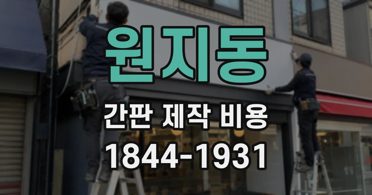 원지동 간판 제작 비용